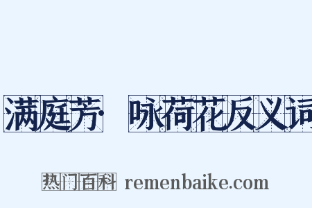 满庭芳·咏荷花反义词是什么意思的图片